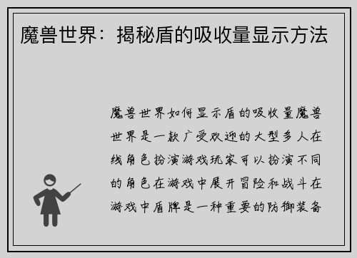 魔兽世界：揭秘盾的吸收量显示方法