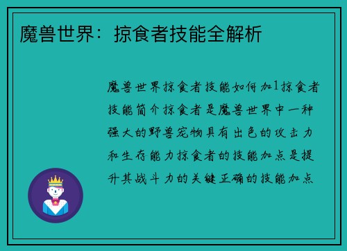 魔兽世界：掠食者技能全解析