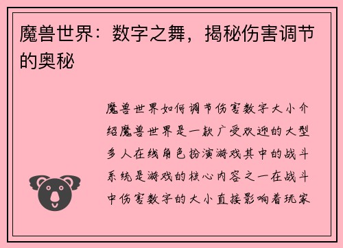 魔兽世界：数字之舞，揭秘伤害调节的奥秘