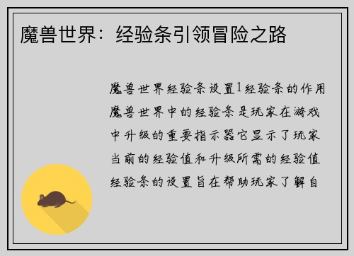 魔兽世界：经验条引领冒险之路