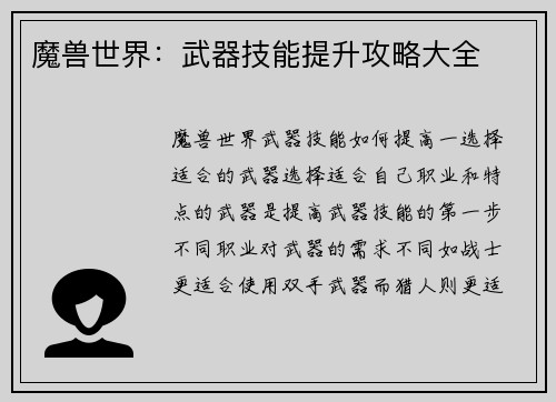 魔兽世界：武器技能提升攻略大全