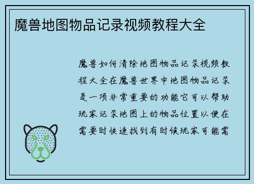 魔兽地图物品记录视频教程大全