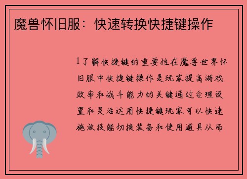 魔兽怀旧服：快速转换快捷键操作