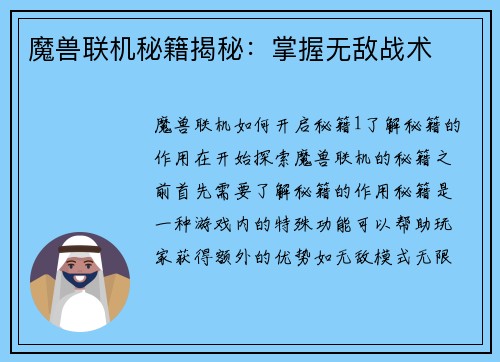 魔兽联机秘籍揭秘：掌握无敌战术