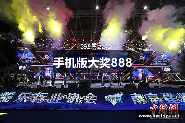手机版大奖888